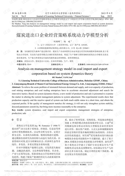 煤炭进出口企业经营策略系统动力学模型分析
