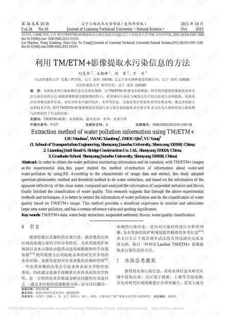 利用TM/ETM+影像提取水污染信息的方法
