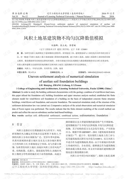 风积土地基建筑物不均匀沉降数值模拟