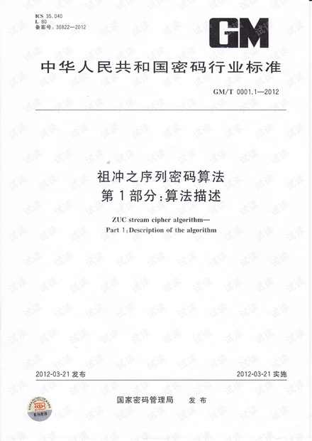GMT 0001.1-2012 祖冲之序列密码算法第1部分:算法描述.pdf