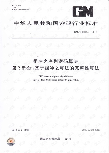 GMT 0001.3-2012 祖冲之序列密码算法第3部分:基于祖冲之算法的完整性算法.pdf
