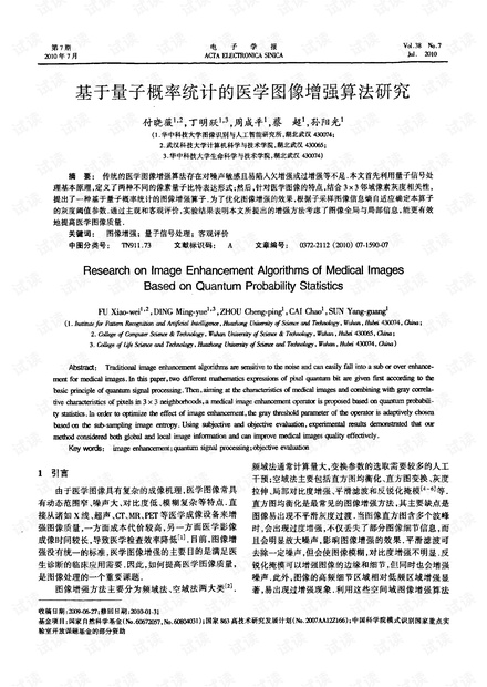 2010 基于量子概率统计的医学图像增强算法研究.pdf