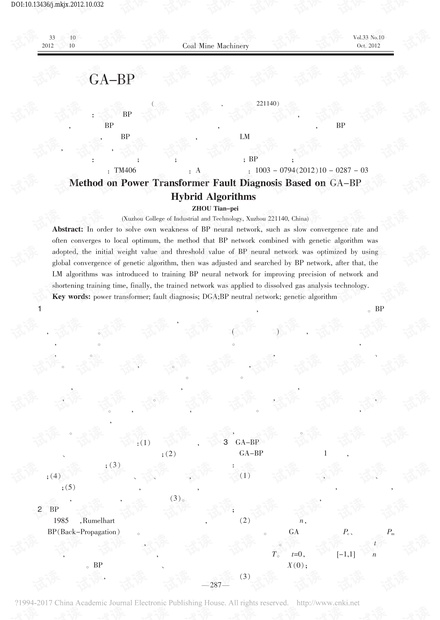 基于GA-BP混合算法的电力变压器故障诊断方法