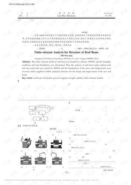 液压支架顶梁结构的有限元分析