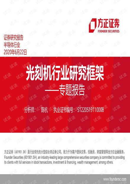 108页光刻机行业研究框架-20200622-方正证券.pdf