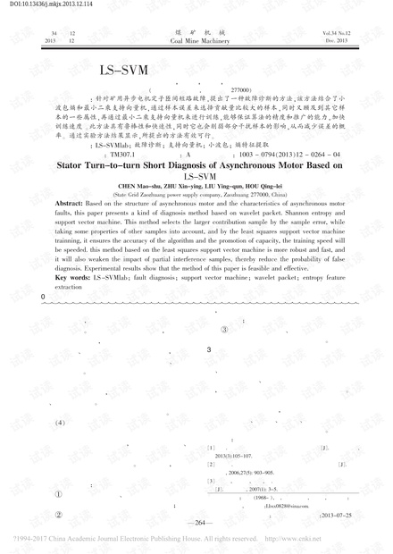 基于LS-SVM的矿用异步电机定子故障诊断