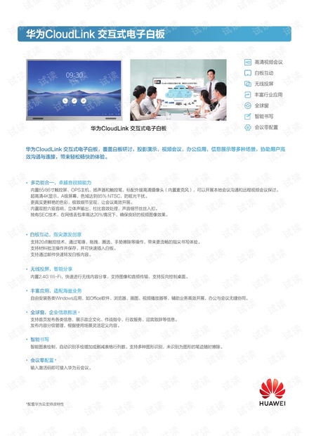 华为CloudLink 交互式电子白板彩页.pdf