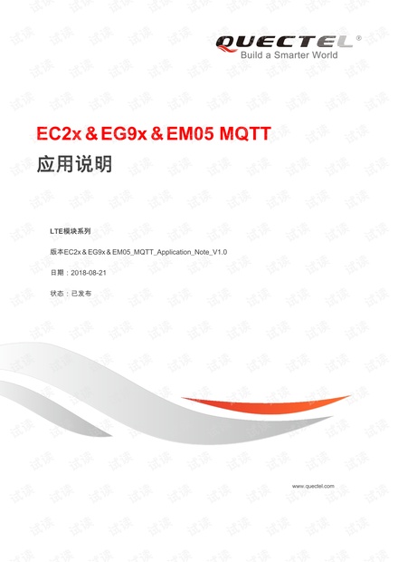 Quectel_EC2x&EG9x&EM05_MQTT_Application_Note_V1.0.en.zh-CN.pdf