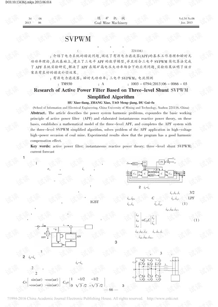 基于三电平SVPWM简化算法的有源电力滤波器研究