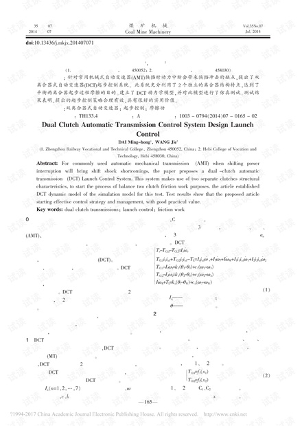 双离合器式自动变速器起步控制系统设计