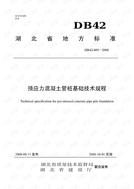 DB42/489-2008 预应力混凝土管桩基础技术规程