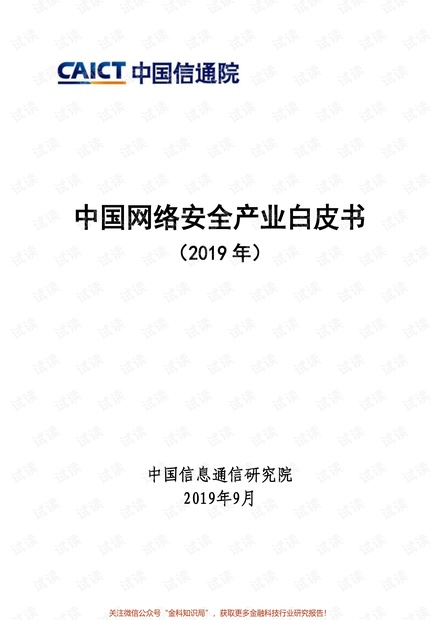 中国网络安全产业白皮书(2019年)-中国信通院.pdf