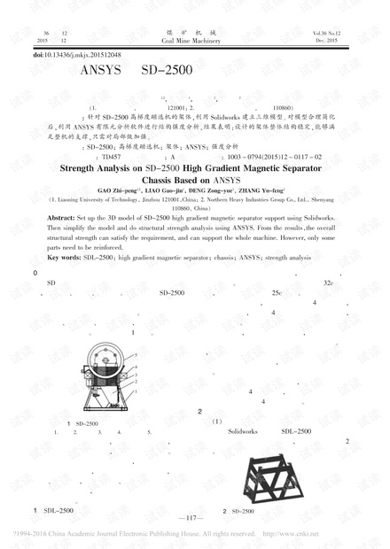 基于ANSYS的SD-2500高梯度磁选机架体结构强度分析