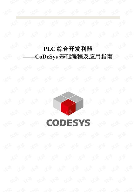 《PLC综合开发利器——CoDeSys基础编程及应用指南》_LGJ_V4.pdf