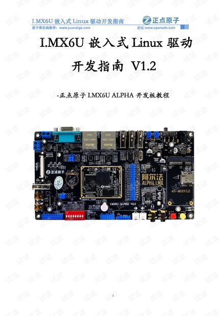 【正点原子】I.MX6U嵌入式Linux驱动开发指南V1.2.pdf