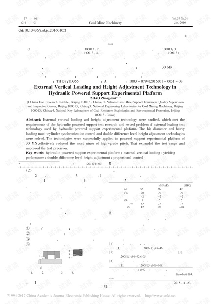 液压支架试验台垂直外加载及调高技术设计研究