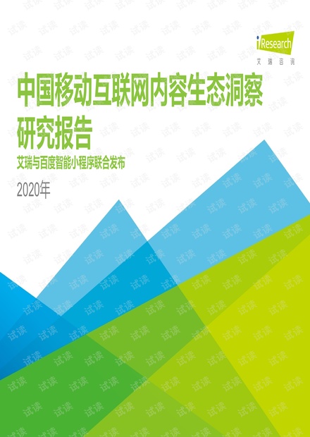 2020年中国移动互联网内容生态洞察报告.pdf
