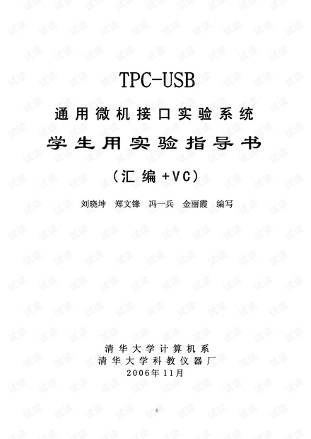汇编与接口——TPC-USB学生实验指导书