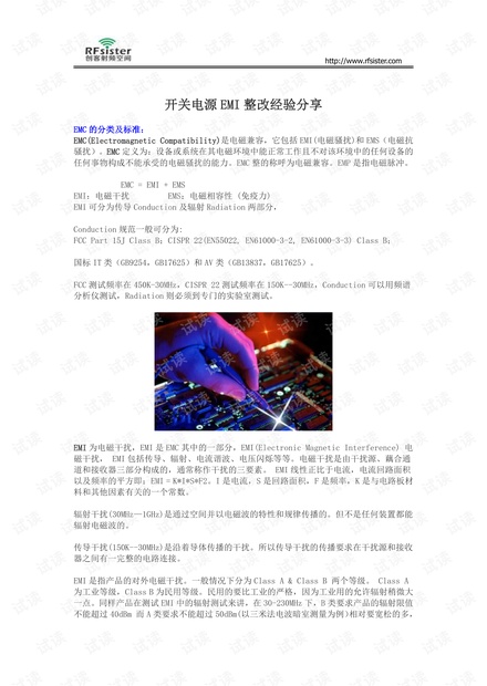 开关电源EMI整改经验分享.pdf