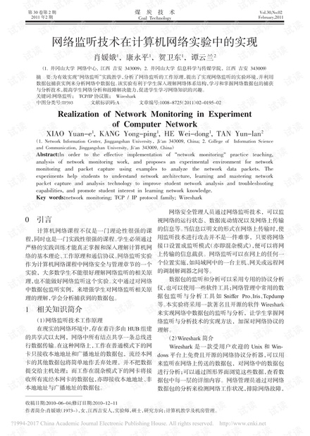 网络监听技术在计算机网络实验中的实现