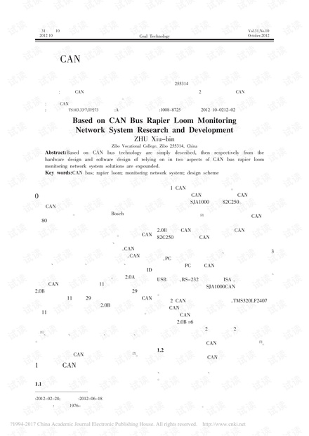 基于CAN总线的剑杆织机监控网络系统的研究与开发