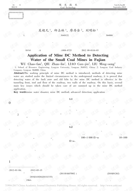 矿井直流电法在福建小煤矿探测水中的应用