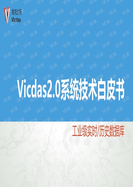 Vicdas2.0系统技术白皮书
