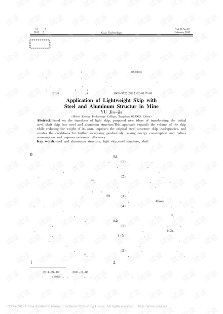 钢铝结构轻型箕斗在矿井改造中的应用