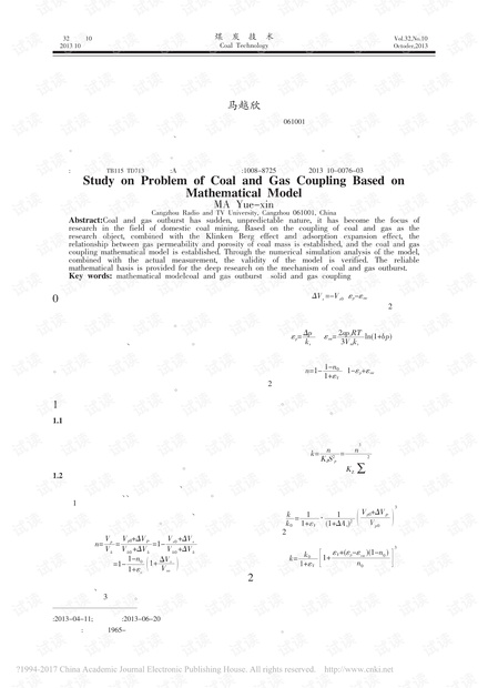 基于数学模型的煤与瓦斯耦合问题研究