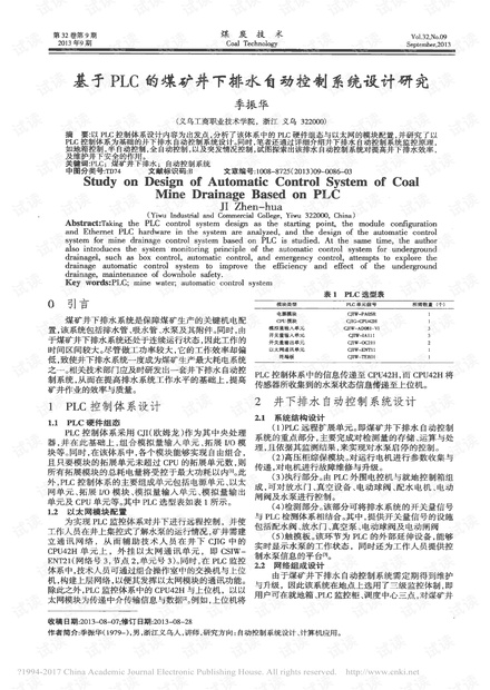 基于PLC的煤矿井下排水自动控制系统设计研究