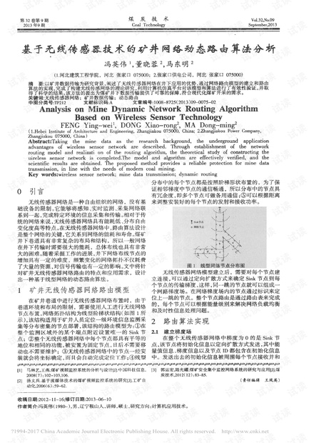 基于无线传感器技术的矿井网络动态路由算法分析
