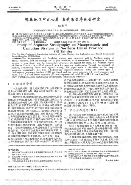 豫北地区中元古界—寒武系层序地层研究