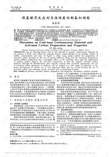煤基碳质反应剂与活性炭的制备和性能