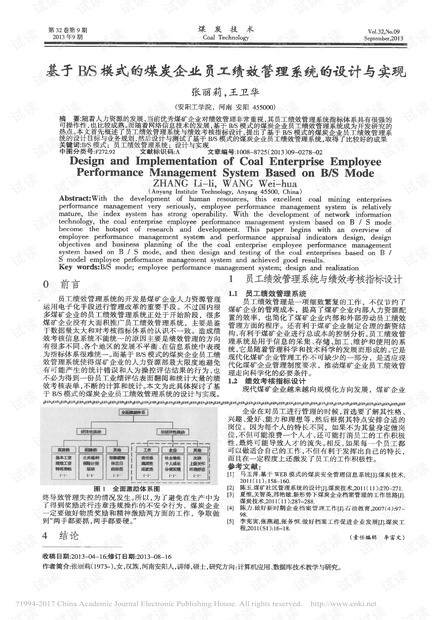 基于B/S模式的煤炭企业员工绩效管理系统的设计与实现