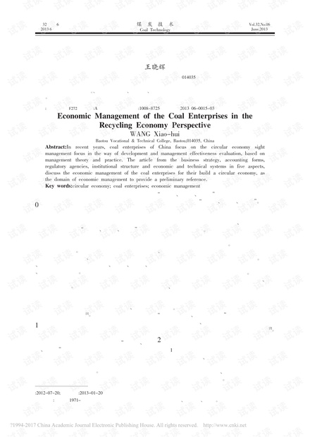 循环经济视域下的煤炭企业经济管理方式