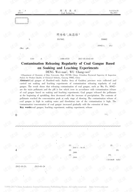 煤矸石模拟浸泡和淋溶实验污染物释放特点的研究