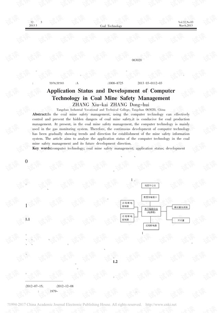 计算机技术在煤矿安全管理中的应用现状与发展