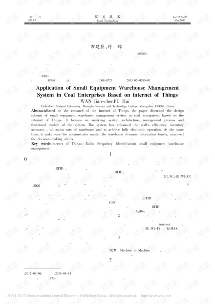 基于物联网技术的煤炭设备仓储管理系统的应用研究
