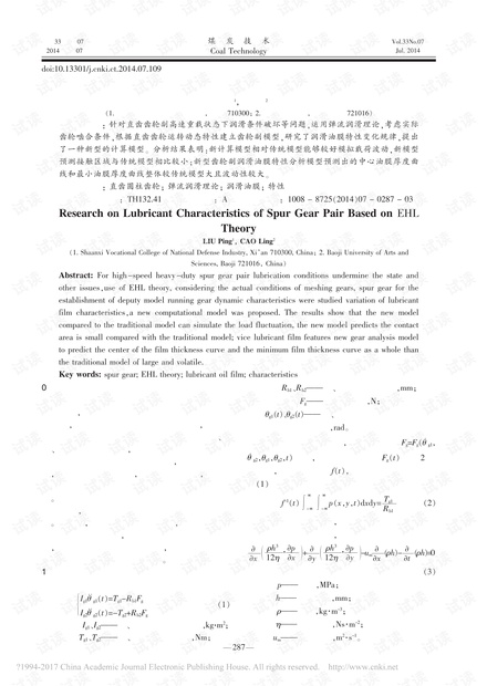 基于弹流润滑理论直齿圆柱齿轮副润滑特性研究