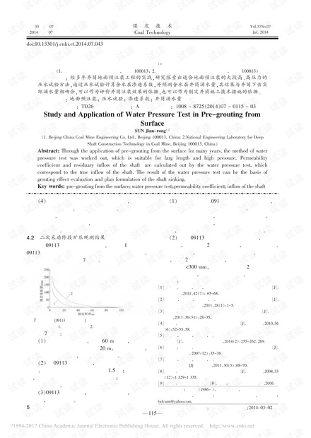 地面预注浆中压水试验的研究与应用