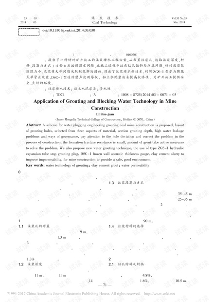 煤矿矿井施工中注浆堵水技术的应用研究