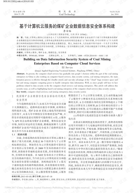 基于计算机云服务的煤矿企业数据信息安全体系构建