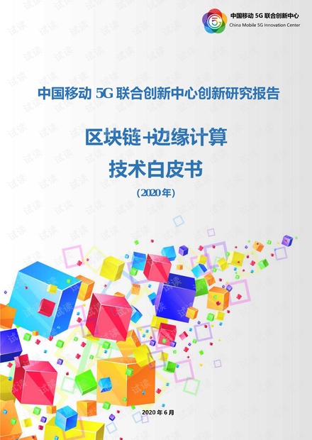 中国移动区块链+边缘计算技术白皮书-2020.pdf