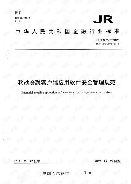 JR∕T 0092-2019 移动金融客户端应用软件安全管理规范.pdf