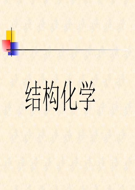 结构化学-课程基础-量子力学.ppt