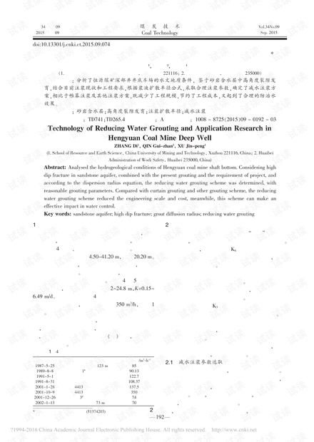 减水注浆技术及其在恒源煤矿深部井应用研究