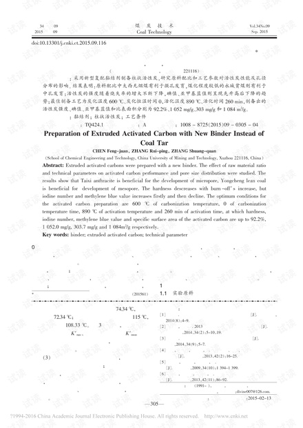 新型复配黏结剂代替煤焦油制备柱状活性炭