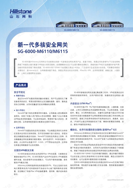 新一代多核安全网关SG-6000-M6110/M6115产品白皮书