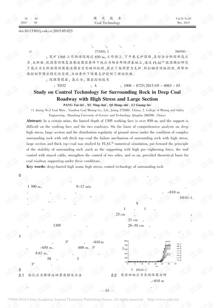 深部高应力大断面煤巷围岩控制技术研究