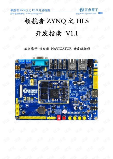 领航者ZYNQ之HLS开发指南V1.1.pdf